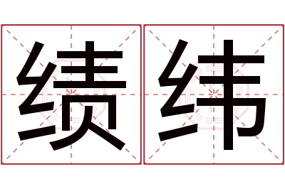 绩纬名字寓意