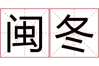 闽冬名字寓意