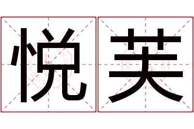 悦芙名字寓意