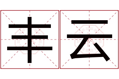 丰云名字寓意