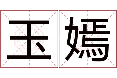 玉嫣名字寓意