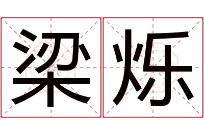 梁烁名字寓意