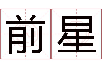 前星名字寓意