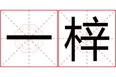 一梓名字寓意