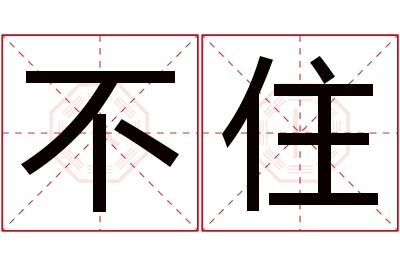 不住名字寓意