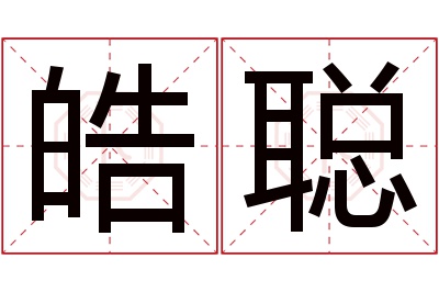 皓聪名字寓意