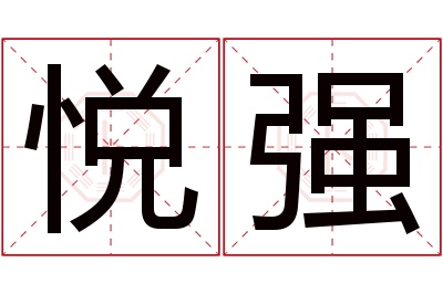 悦强名字寓意