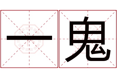 一鬼名字寓意