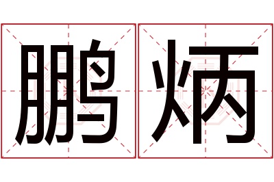 鹏炳名字寓意