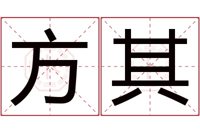 方其名字寓意