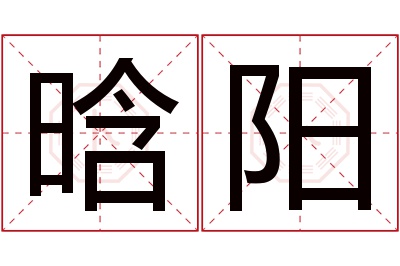 晗阳名字寓意