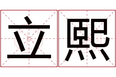 立熙名字寓意