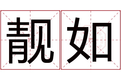 靓如名字寓意