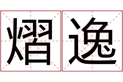 熠逸名字寓意