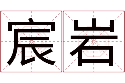 宸岩名字寓意