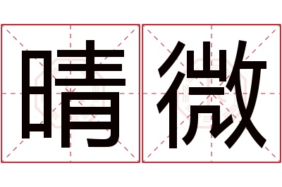 晴微名字寓意