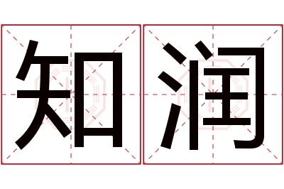 知润名字寓意