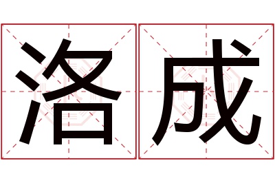 洛成名字寓意