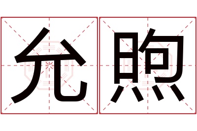 允煦名字寓意