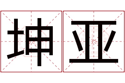 坤亚名字寓意