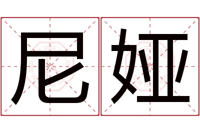 尼娅名字寓意