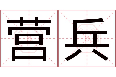 营兵名字寓意