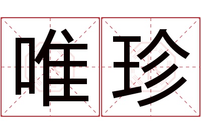 唯珍名字寓意