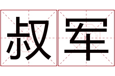 叔军名字寓意