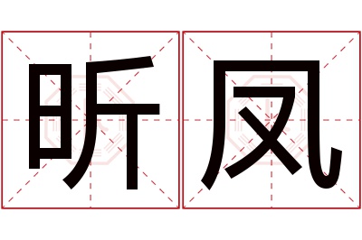 昕凤名字寓意