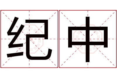 纪中名字寓意