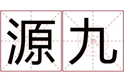 源九名字寓意