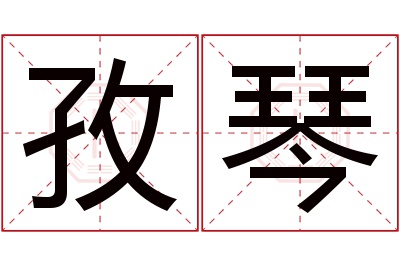 孜琴名字寓意