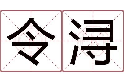 令浔名字寓意