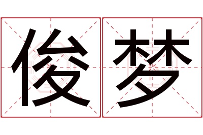 俊梦名字寓意