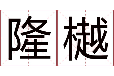 隆樾名字寓意