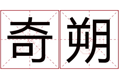 奇朔名字寓意