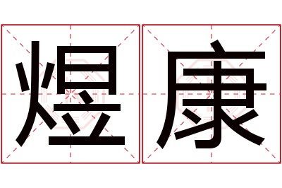 煜康名字寓意