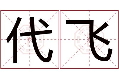 代飞名字寓意