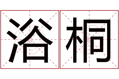 浴桐名字寓意