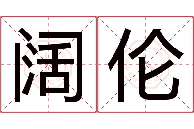 阔伦名字寓意