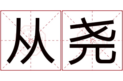 从尧名字寓意