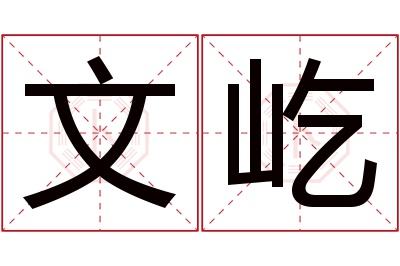 文屹名字寓意