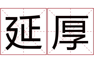 延厚名字寓意