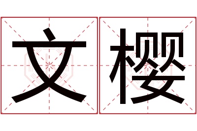 文樱名字寓意