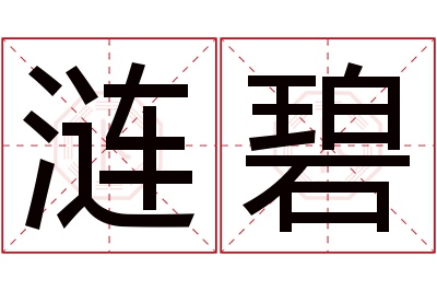 涟碧名字寓意