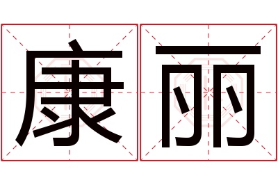 康丽名字寓意