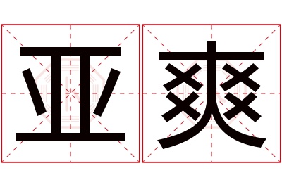 亚爽名字寓意