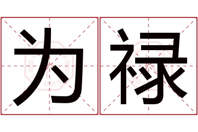 为禄名字寓意