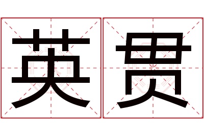 英贯名字寓意