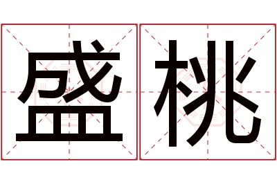 盛桃名字寓意